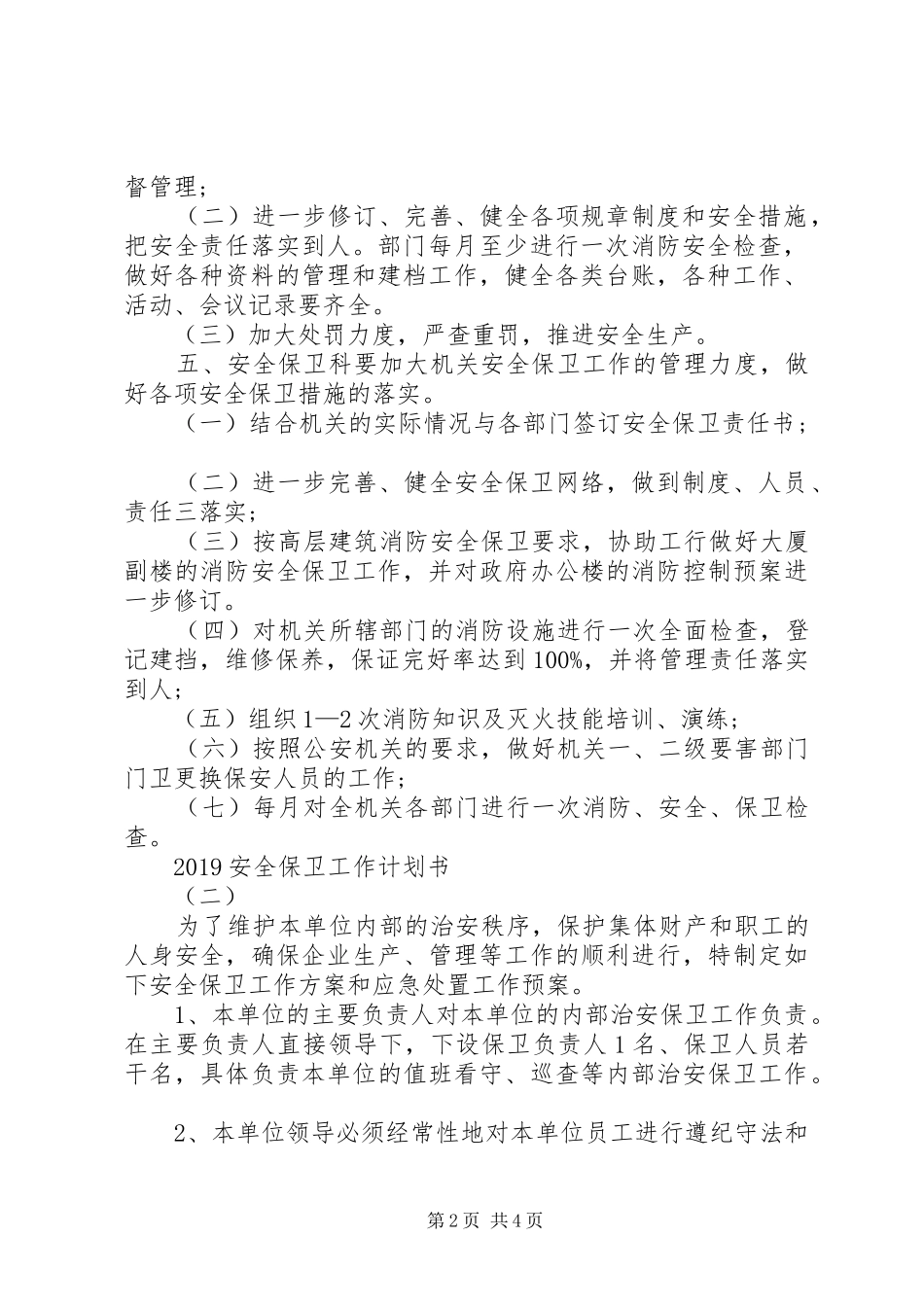 20XX年安全保卫工作计划书 _第2页