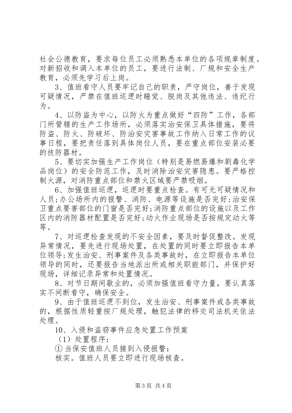 20XX年安全保卫工作计划书 _第3页