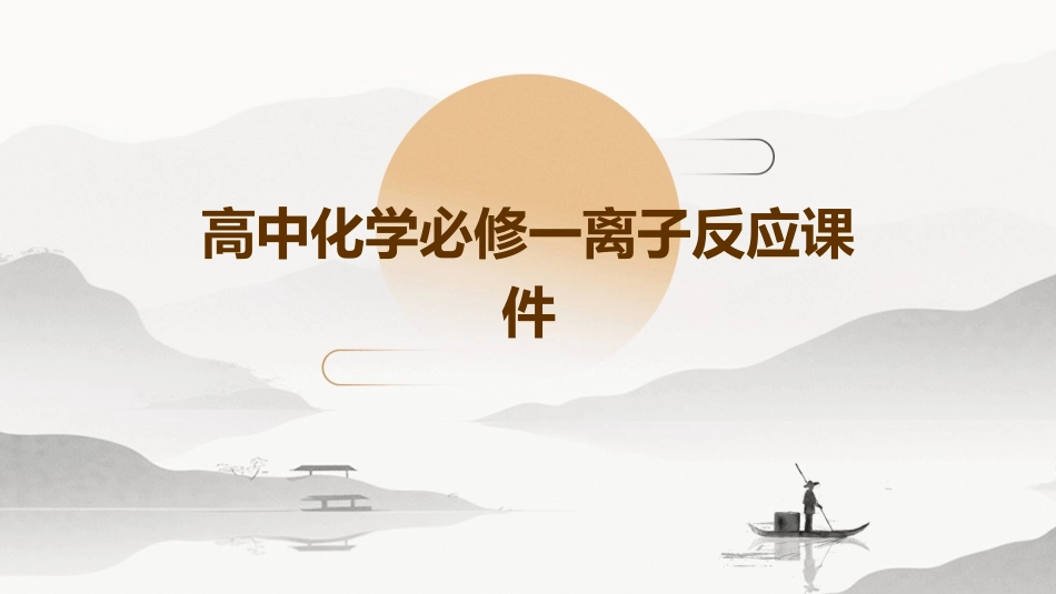 高中化学必修一离子反应课件_第1页