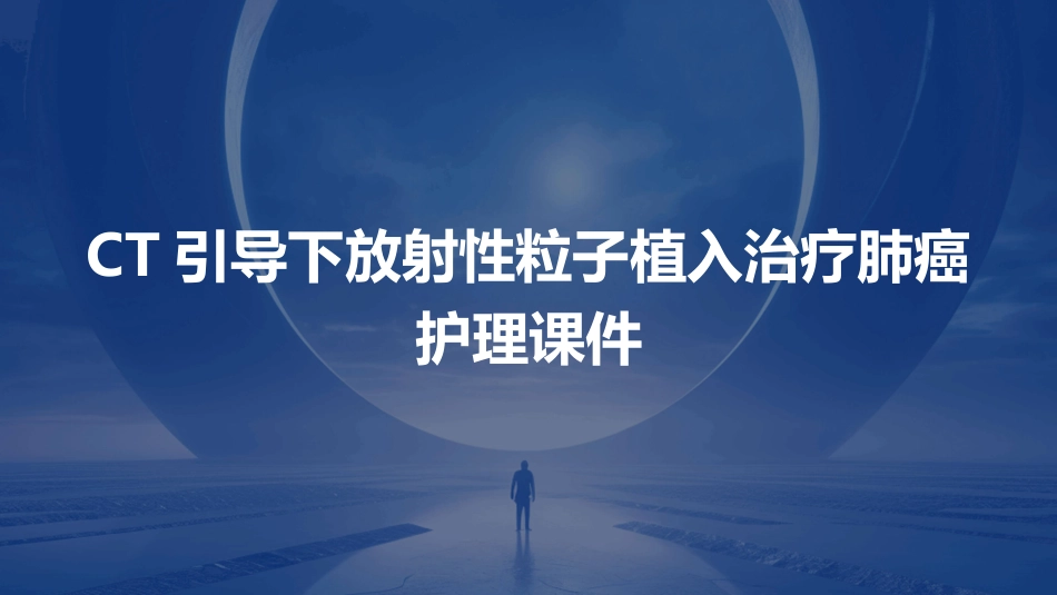 CT引导下放射性粒子植入治疗肺癌护理课件_第1页