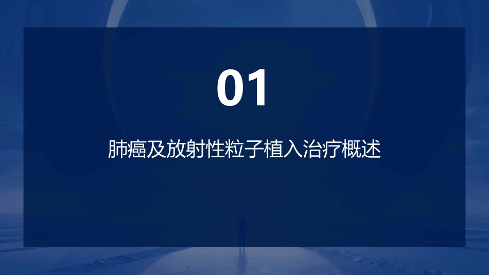 CT引导下放射性粒子植入治疗肺癌护理课件_第3页