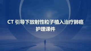 CT引导下放射性粒子植入治疗肺癌护理课件
