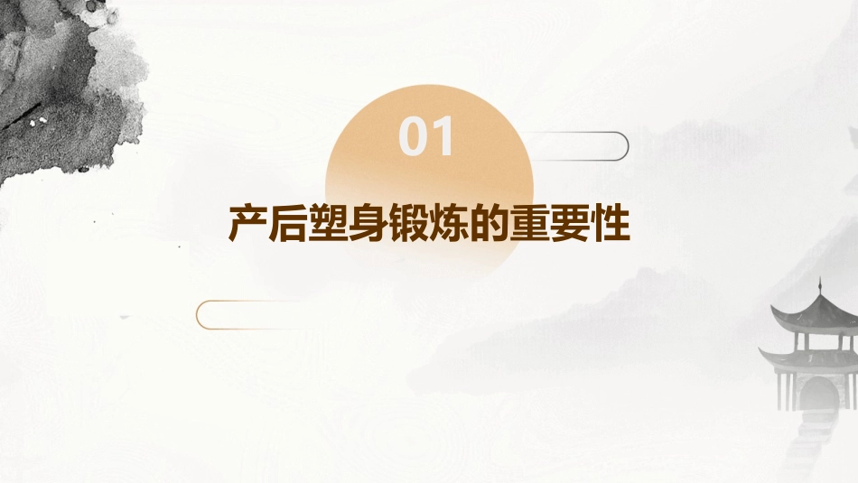 产后塑身锻炼与身体恢复护理课件_第3页