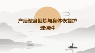 产后塑身锻炼与身体恢复护理课件