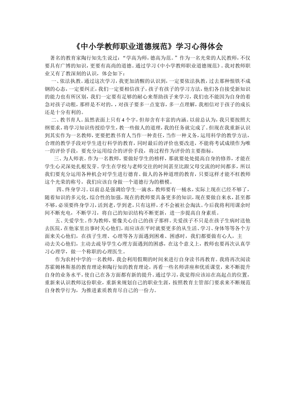 中小学教师职业道德规范学习体会_第1页