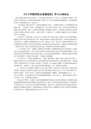 中小学教师职业道德规范学习体会