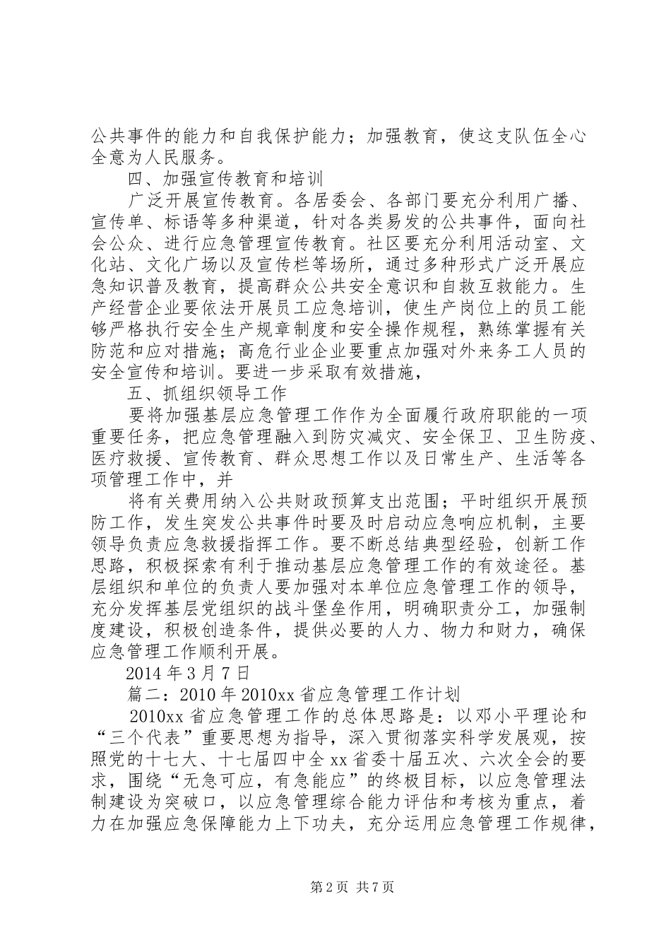 篇一：XX年应急管理工作计划 _第2页