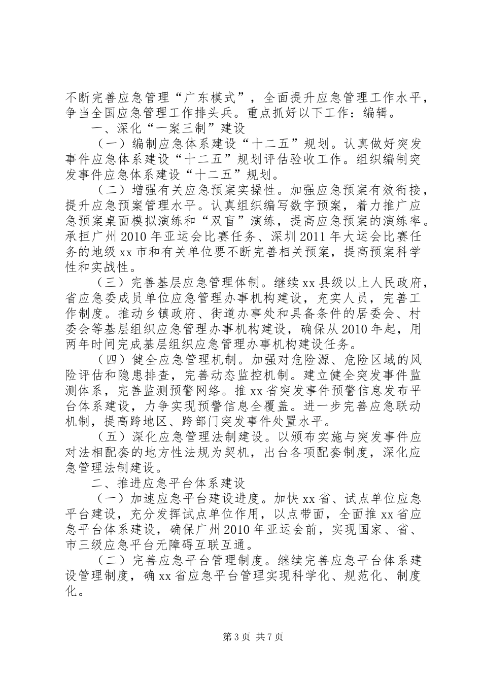 篇一：XX年应急管理工作计划 _第3页