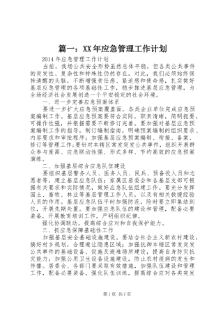 篇一：XX年应急管理工作计划 