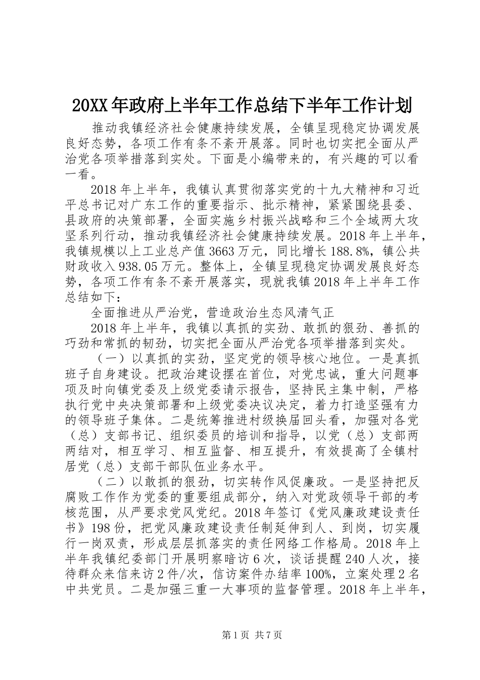 20XX年政府上半年工作总结下半年工作计划_第1页