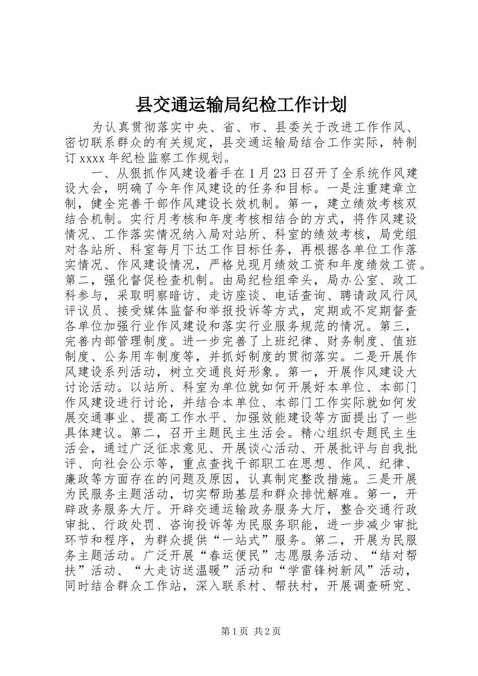县交通运输局纪检工作计划 _第1页