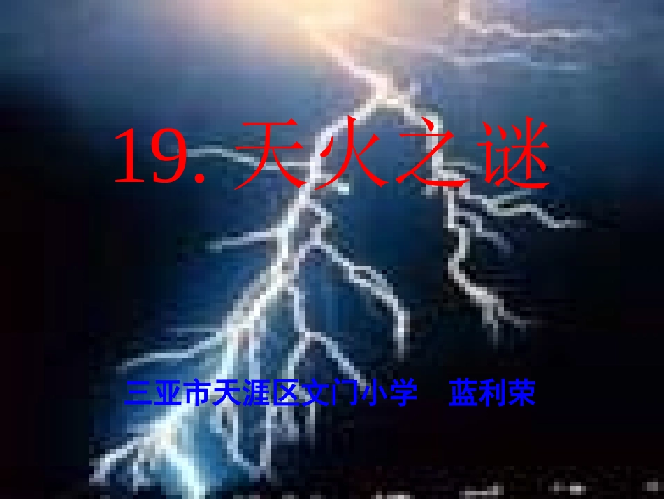 天火之谜课件_第2页