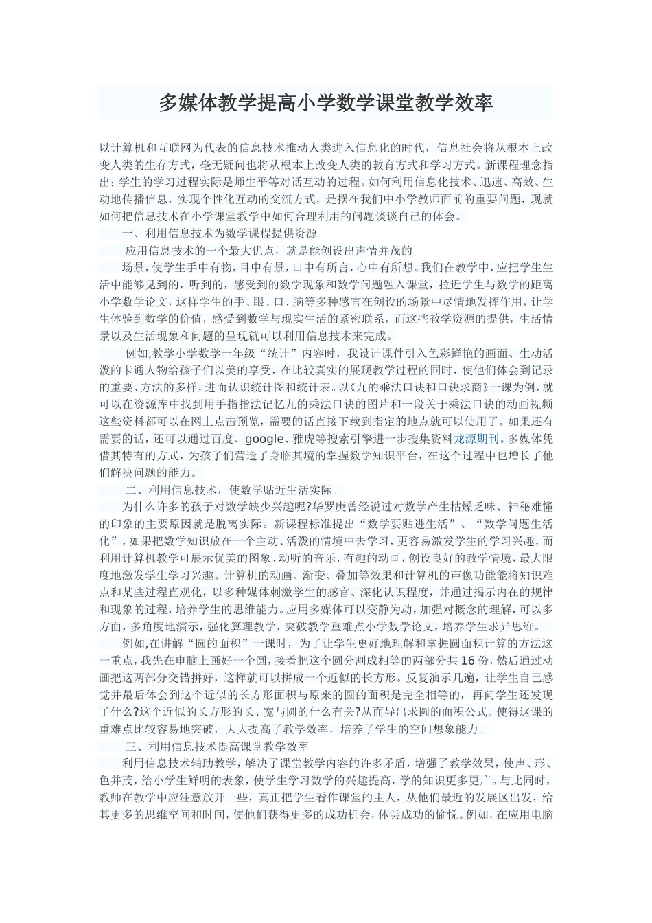 多媒体教学提高小学数学课堂教学效率x8_第1页