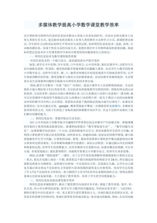 多媒体教学提高小学数学课堂教学效率x8