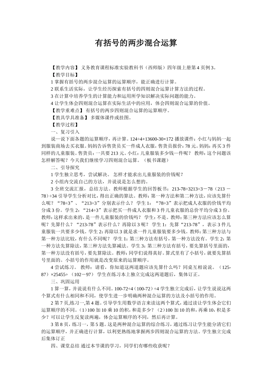 有括号的两步混合运算教案_第1页