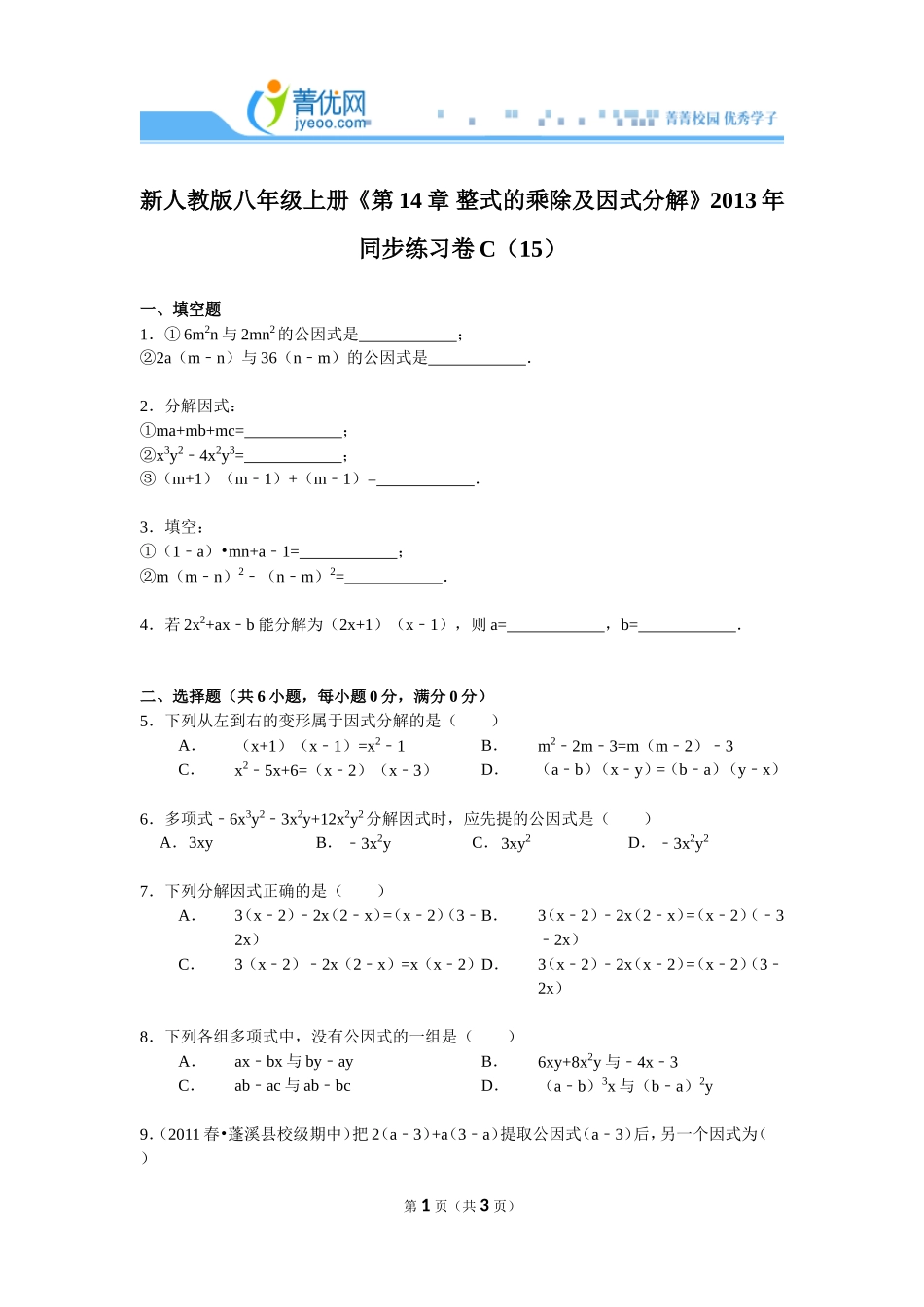 新人教版八年级上册《第14章+整式的乘除及因式分解》2013年同步练习卷c（15）_第1页