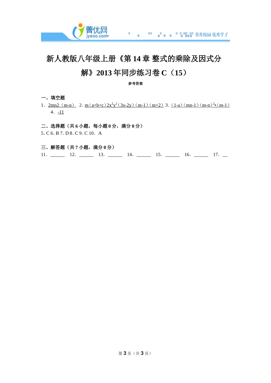 新人教版八年级上册《第14章+整式的乘除及因式分解》2013年同步练习卷c（15）_第3页