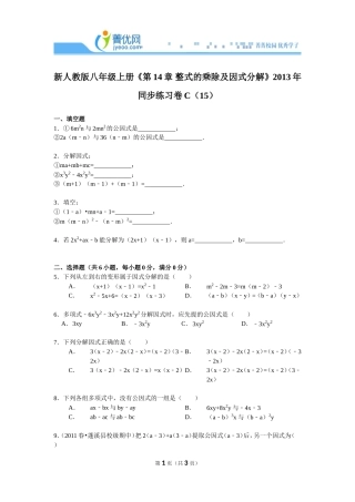 新人教版八年级上册《第14章+整式的乘除及因式分解》2013年同步练习卷c（15）