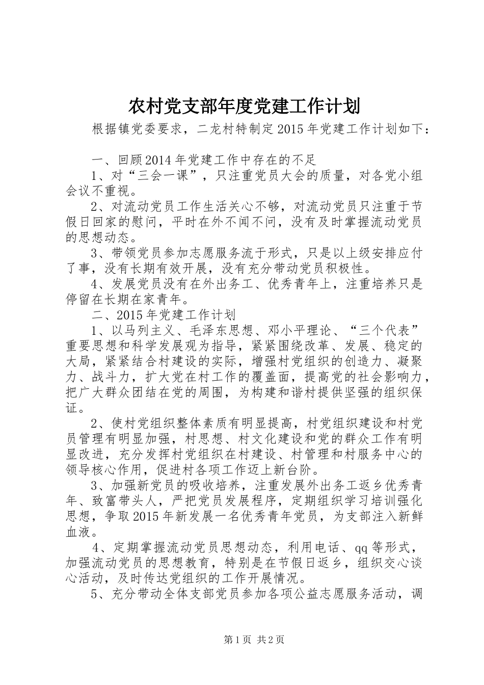 农村党支部年度党建工作计划 _第1页