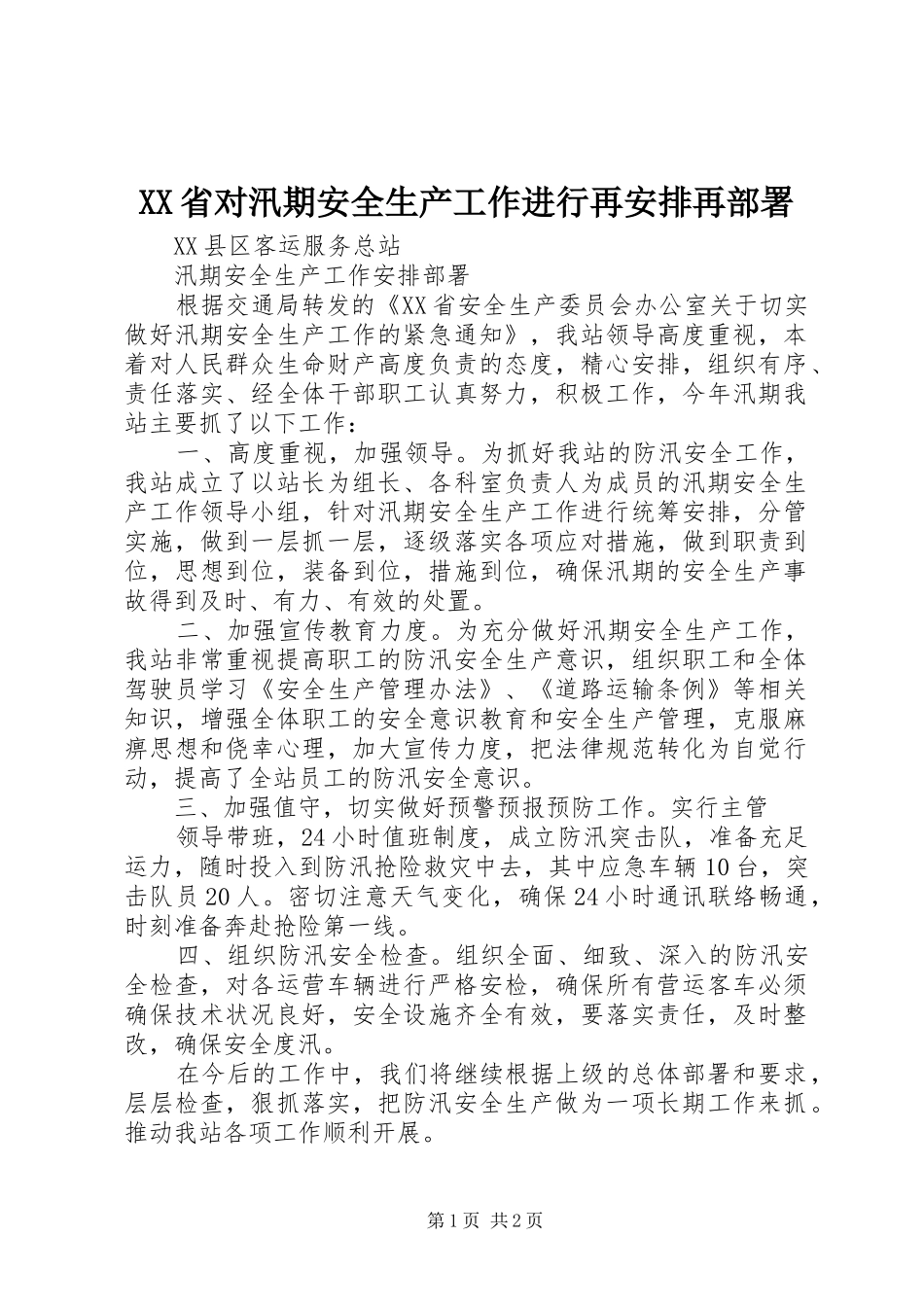 XX省对汛期安全生产工作进行再安排再部署 _第1页