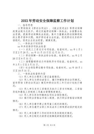 20XX年劳动安全保障监察工作计划