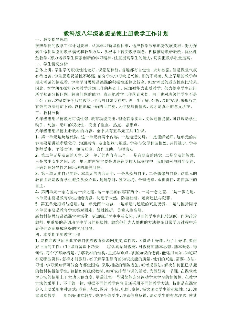 教科版八年级思想品德上册教学工作计划_第1页