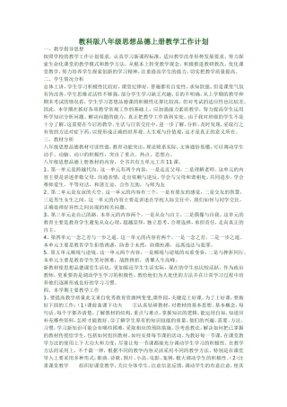 教科版八年级思想品德上册教学工作计划
