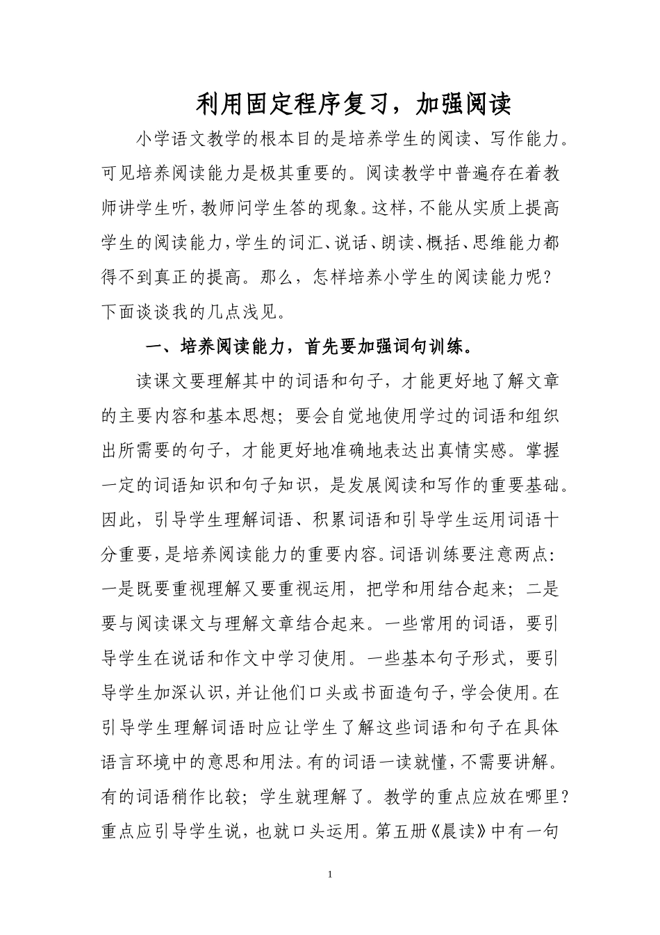 利用固定程序复习，加强阅读_第1页