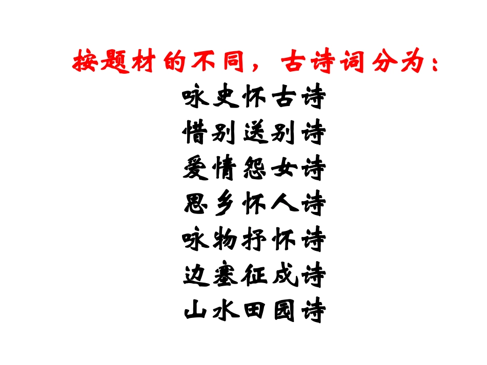 古诗题材类型——优秀实用_第2页