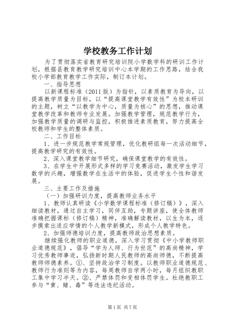 学校教务工作计划 _第1页