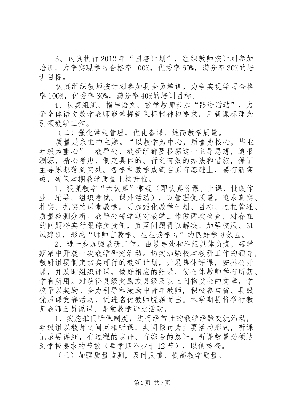 学校教务工作计划 _第2页