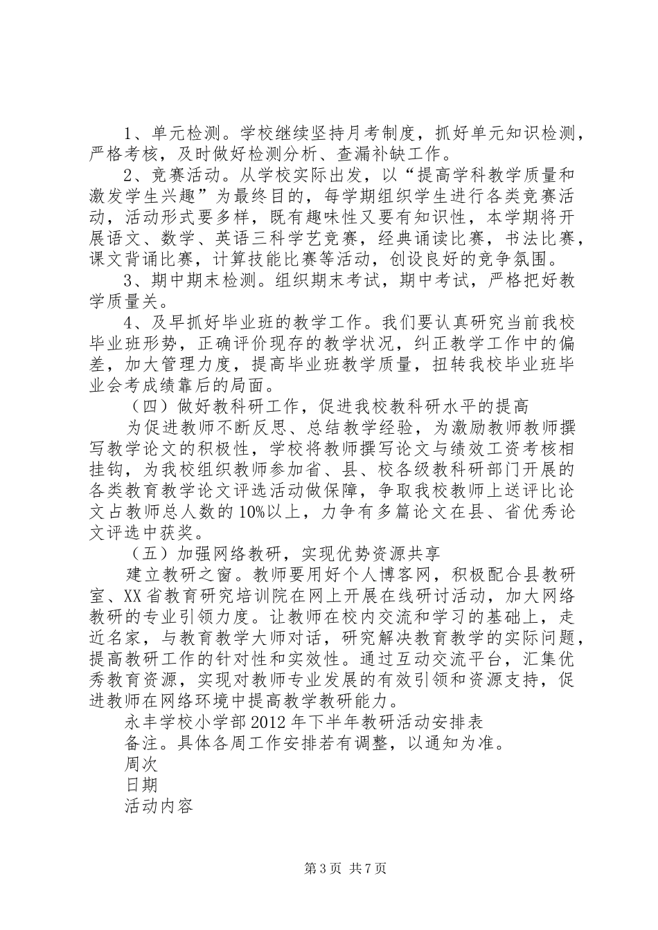 学校教务工作计划 _第3页