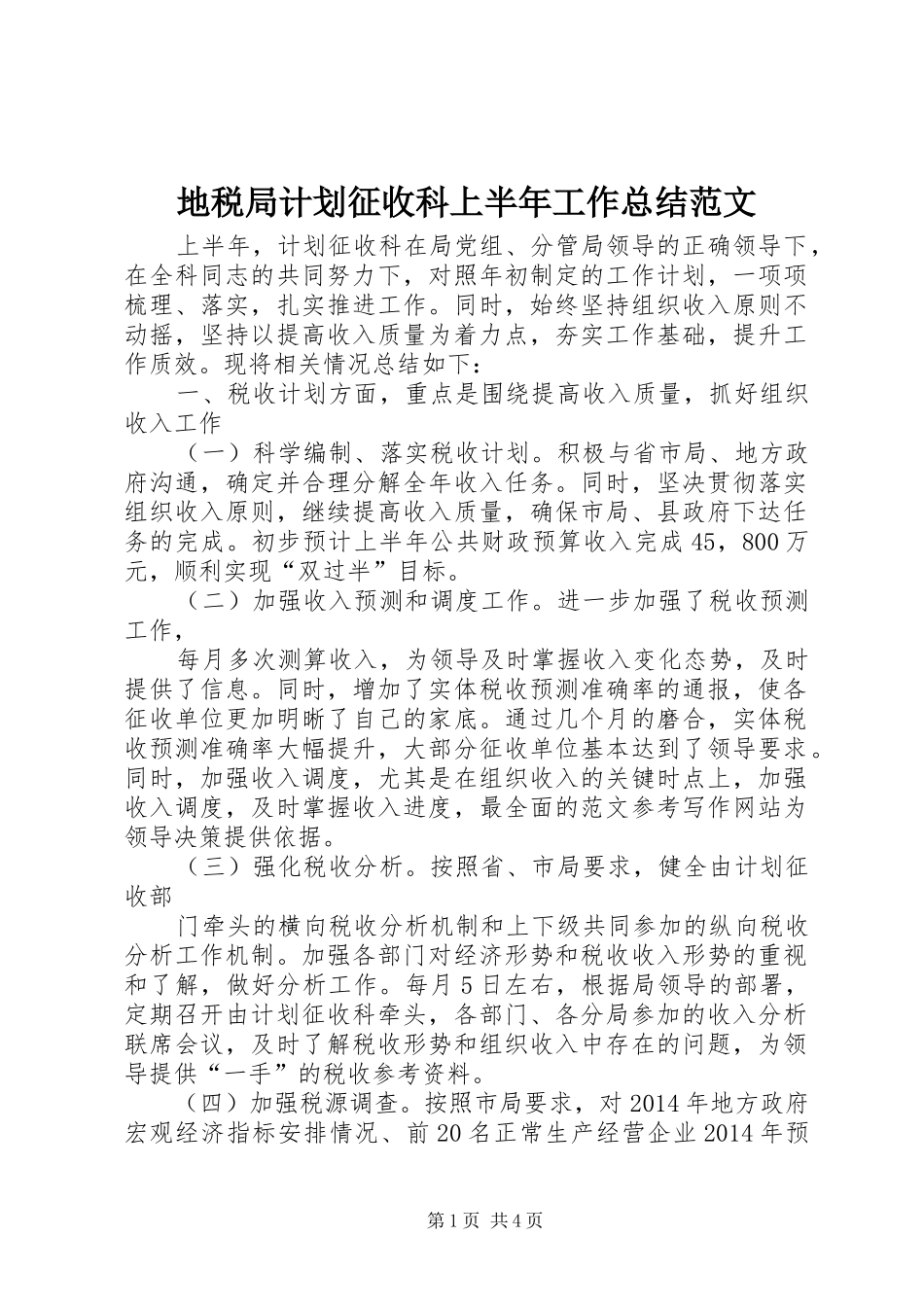 地税局计划征收科上半年工作总结范文 _第1页