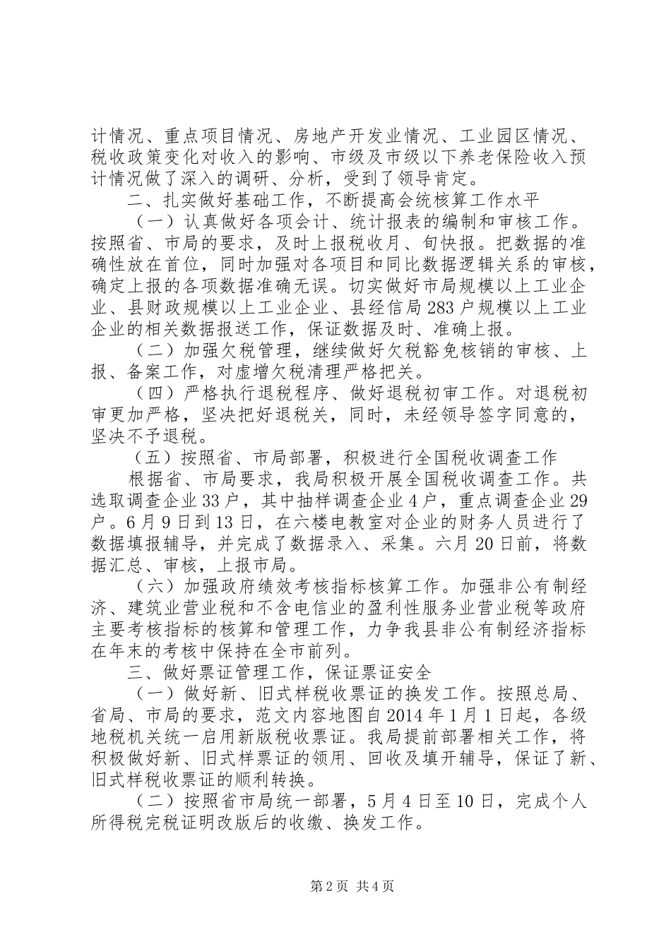 地税局计划征收科上半年工作总结范文 _第2页