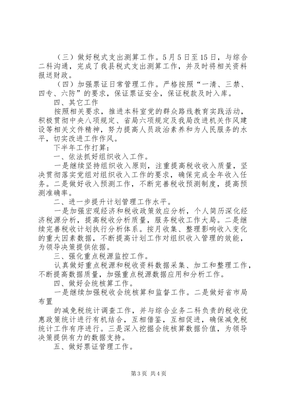 地税局计划征收科上半年工作总结范文 _第3页