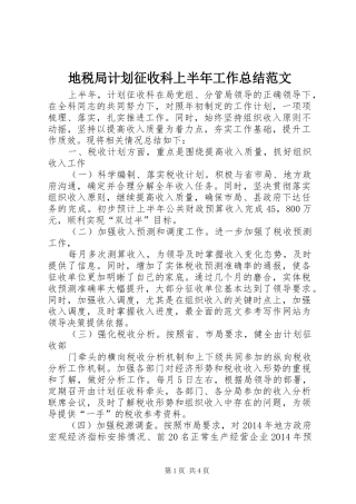 地税局计划征收科上半年工作总结范文 