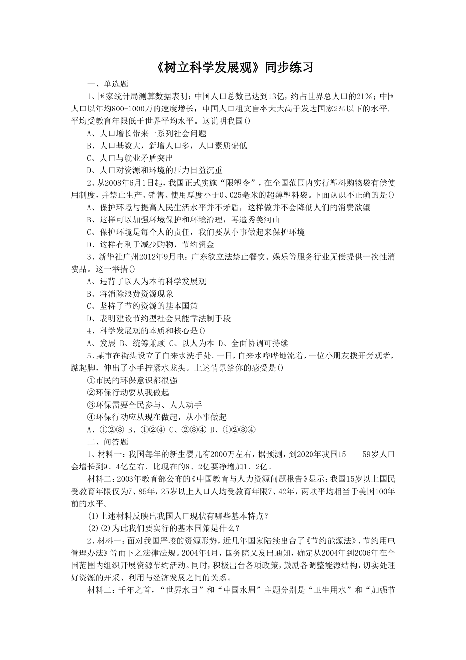 《第5课-树立科学发展观》同步练习2_第1页