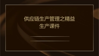 供应链生产管理之精益生产课件1