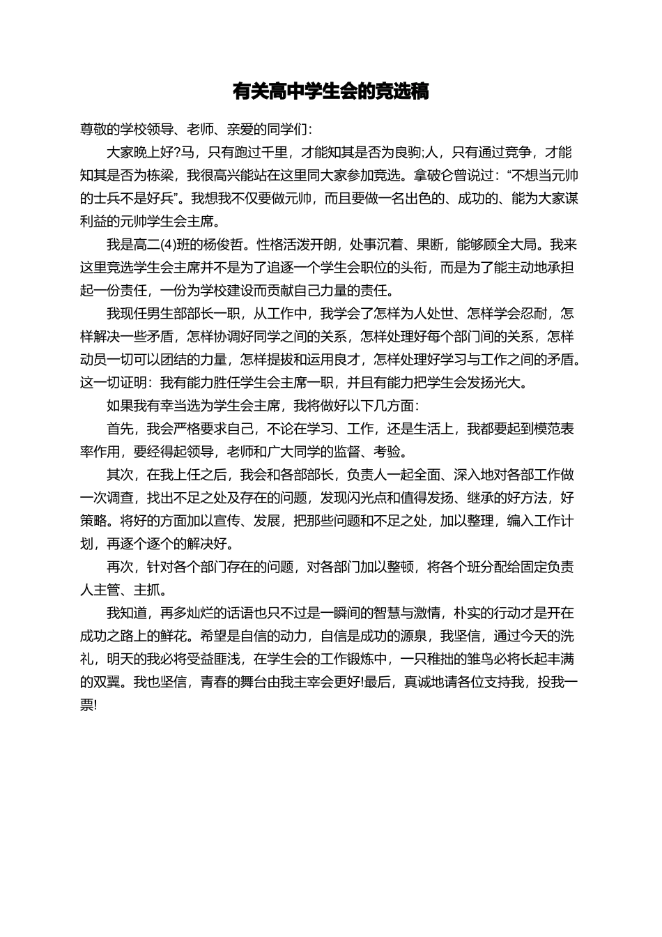 有关高中学生会的竞选稿_第1页