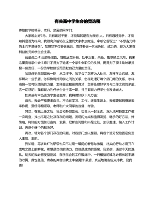 有关高中学生会的竞选稿