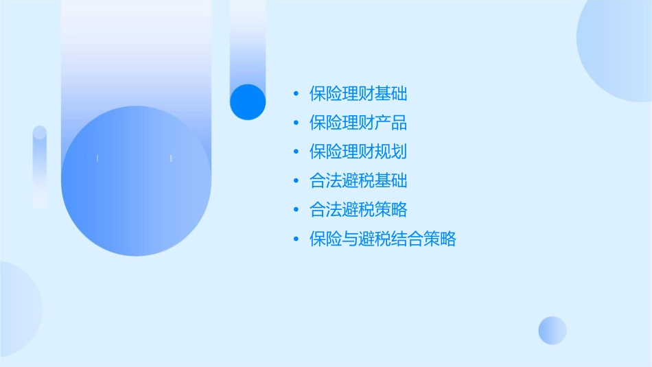 保险理财与合法避税课件1_第2页