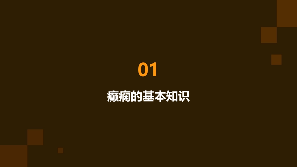 癫痫患者日常注意事项与护理_第3页
