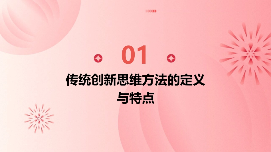 传统创新思维方法概述课件_第3页