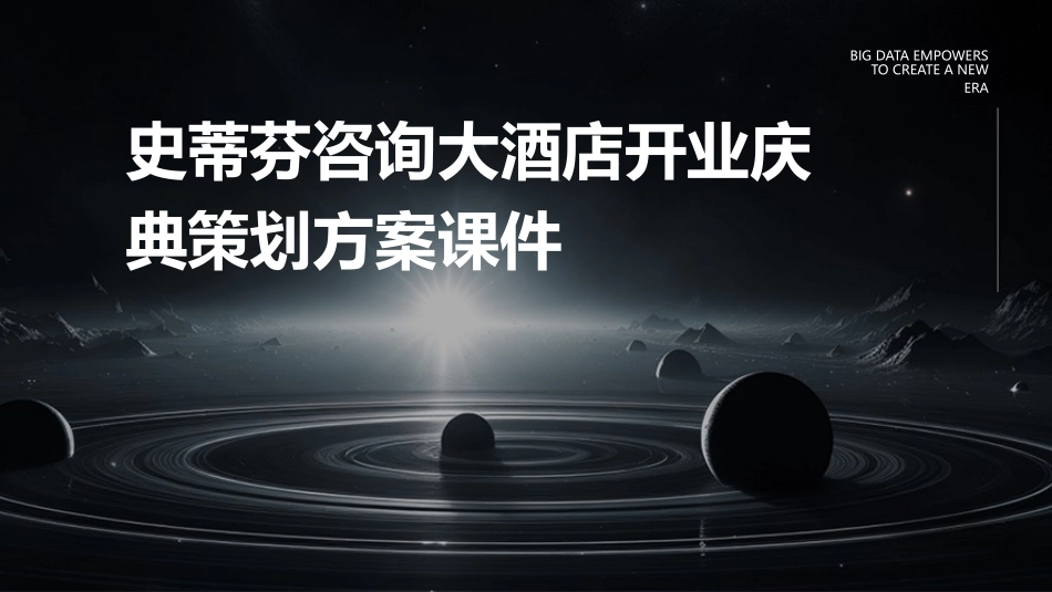 史蒂芬咨询大酒店开业庆典策划方案课件_第1页