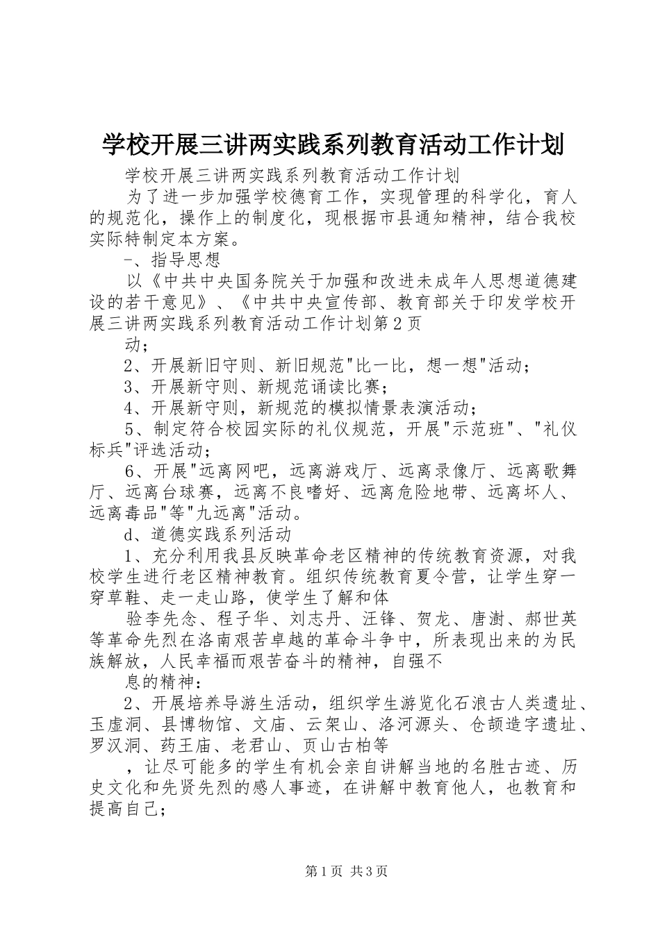 学校开展三讲两实践系列教育活动工作计划 _第1页