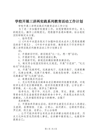 学校开展三讲两实践系列教育活动工作计划 