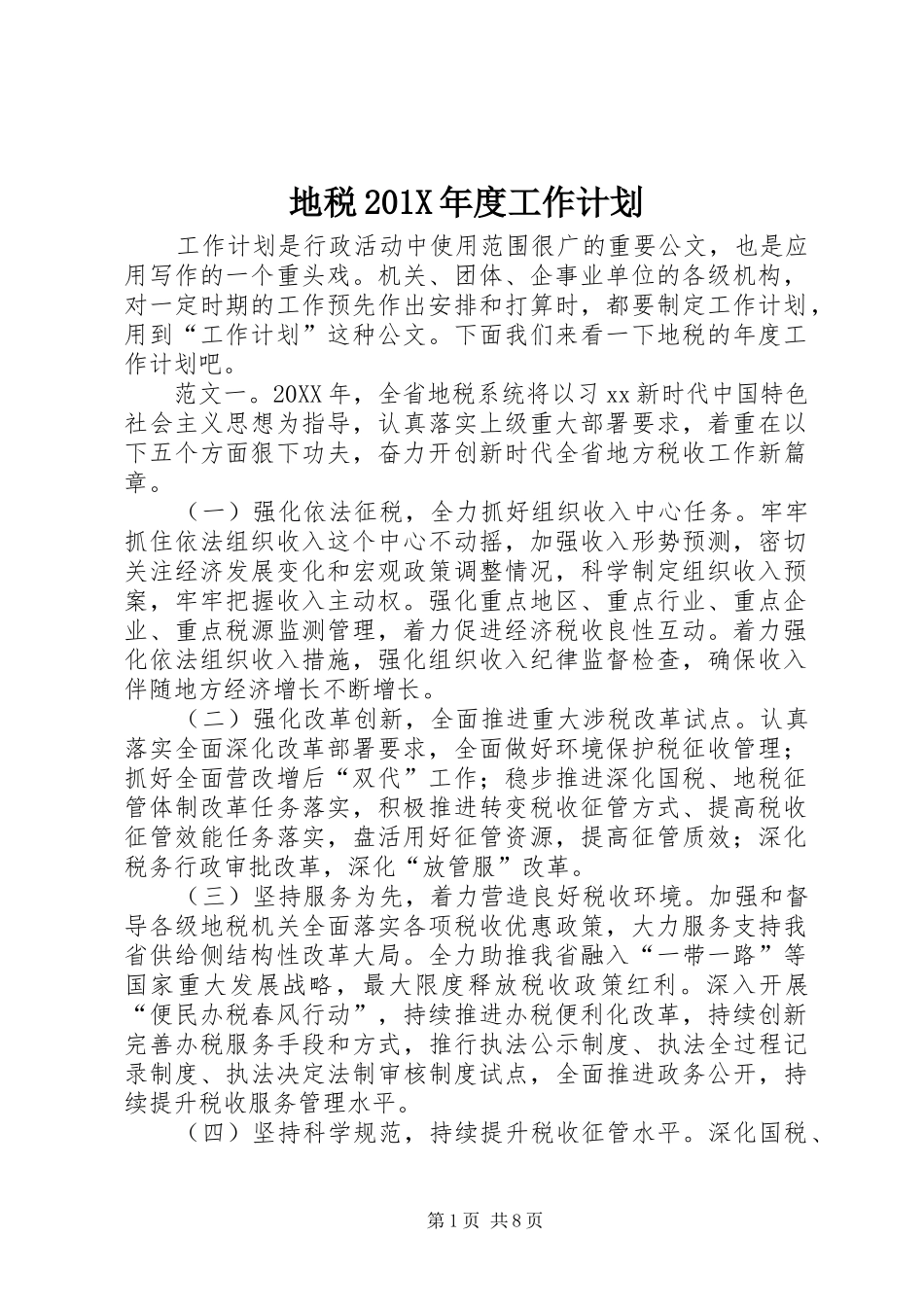 地税201X年度工作计划_第1页