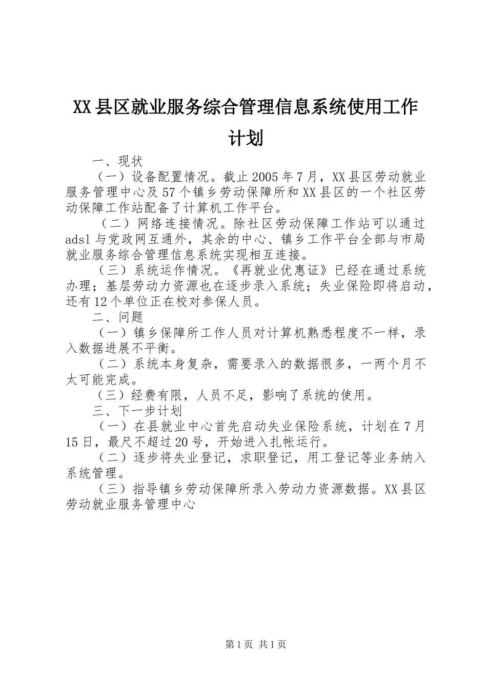 XX县区就业服务综合管理信息系统使用工作计划 _第1页