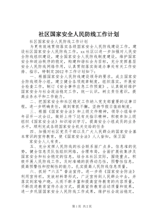 社区国家安全人民防线工作计划 