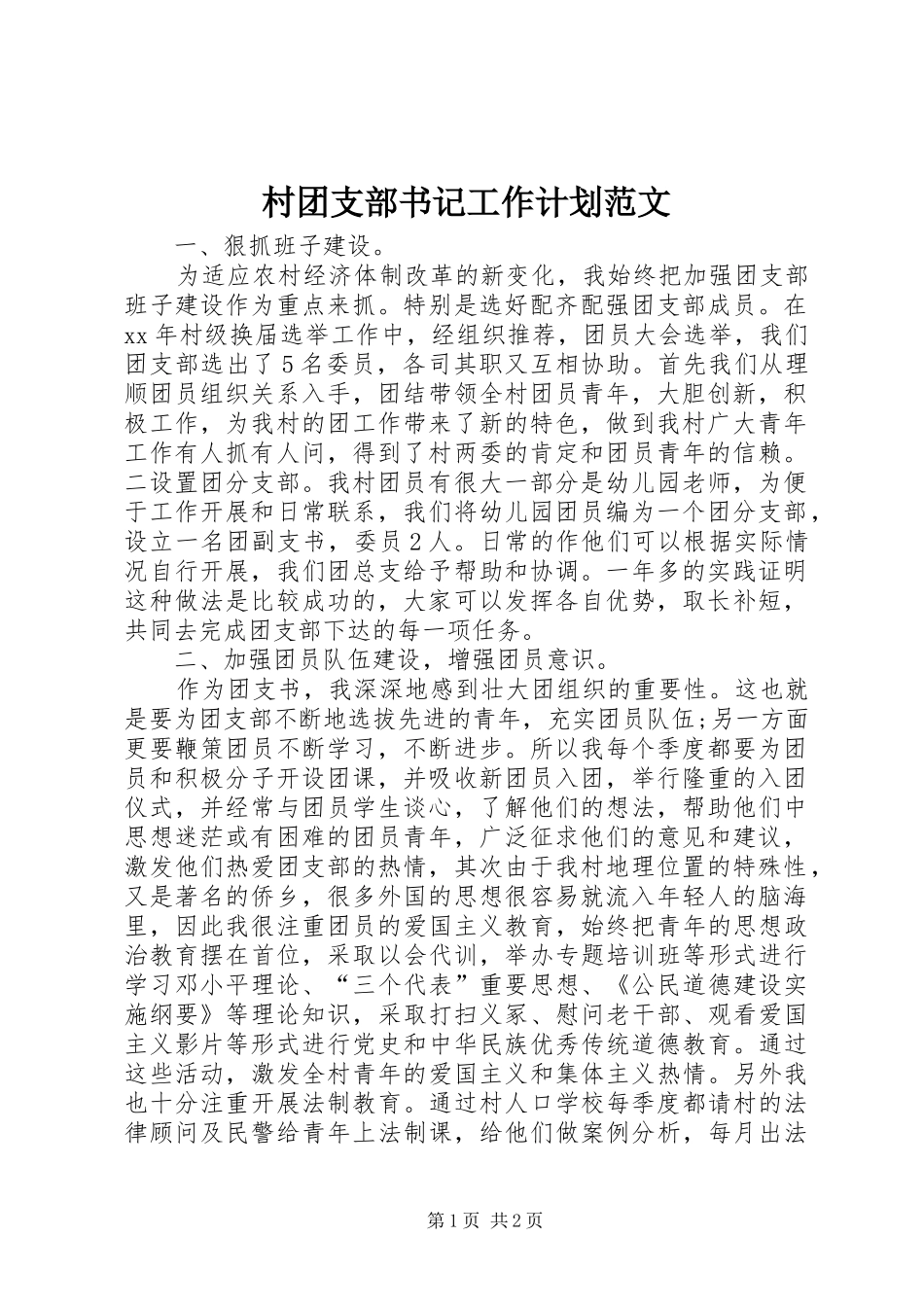 村团支部书记工作计划范文 _第1页